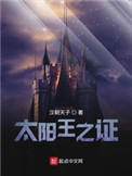 太阳王传说