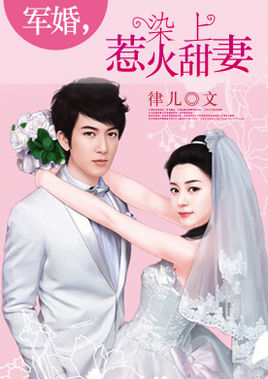 军婚染上惹火甜妻免费全文阅读