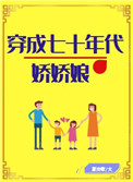 穿成七十年代娇娇媳全文