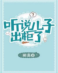 听说儿子长大后就是老妈