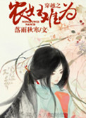 穿越之农妇难为全集