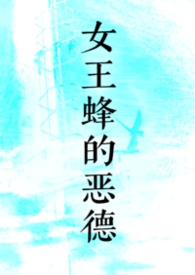 女王蜂的毒有多严重